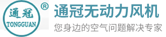 自然通风器_气楼_流线型通风器-天长市通冠无动力风机有限公司